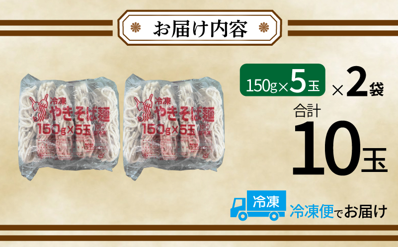 冷凍焼きそば麺 150g×10玉【業務用 時短 簡単調理 冷凍 麺 やきそば 中華】 099H4490