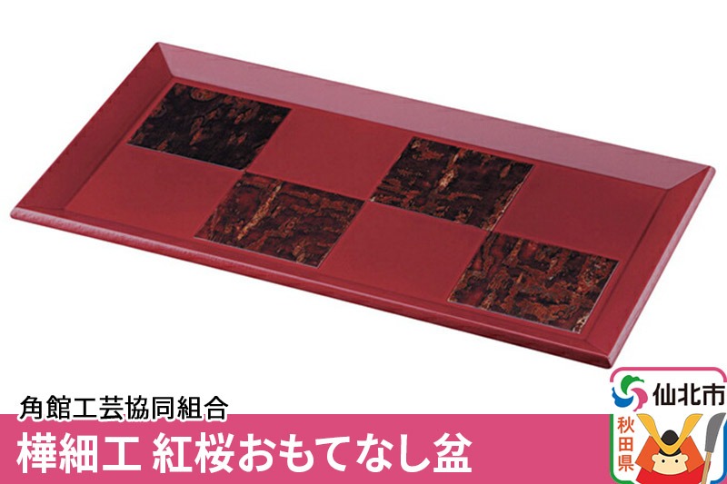 角館樺細工《冨岡商店》紅桜 おもてなし盆 角館工芸協同組合|02_kdk-194801