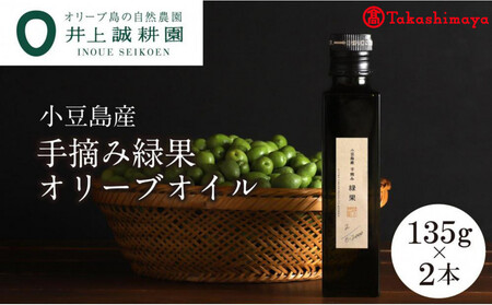 〈井上誠耕園〉小豆島産手摘み緑果オリーブオイル 135g×2本〈高島屋選定品〉
