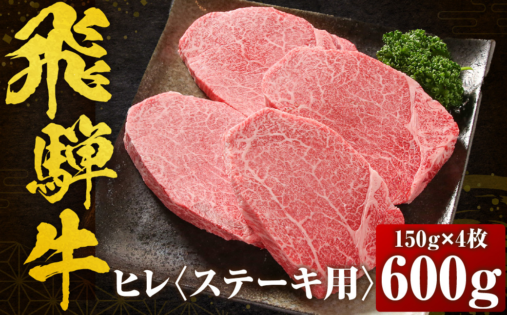 
                  飛騨牛 ヒレステーキ 600g 150g×4枚 数量限定 高級部位 冷凍 真空パック ｜ 飛騨牛 ステーキ 牛肉 ステーキ ステーキ ヒレ ステーキ肉 飛騨牛 ヒレ 牛肉 ヒレ ヒレ肉 飛騨牛 ヒレステーキ 和牛 ヒレ 飛騨牛 ギフト 牛肉 ギフト 飛騨牛 冷凍 真空パック 牛肉 お取り寄せ 和牛 ギフト 和牛 黒毛和牛 国産牛 飛騨牛 牛肉 世界遺産 白川郷 [MZ009]
                