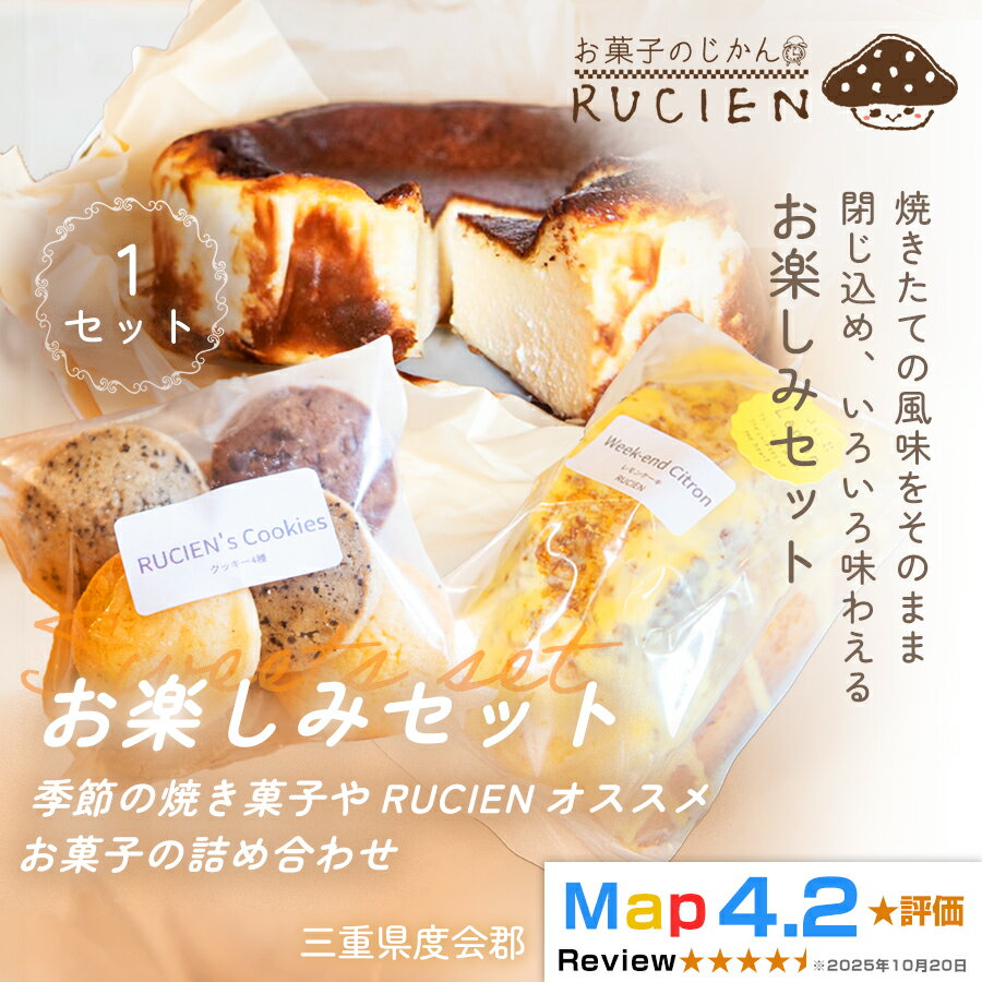 【ふるさと納税】（冷蔵）【焼き菓子のアトリエから届く小さな宝箱】RUCIENのお楽しみセット1セット ／ バスクチーズケーキ クッキー レモンケーキ 詰め合わせ スイーツ おやつ 洋菓子 お得 三重県 度会郡度会町