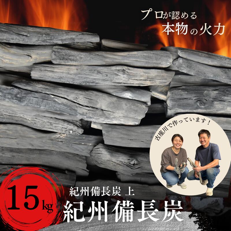 【ふるさと納税】 和歌山県 古座川町 紀州備長炭 15kg 上 プロの 料理人 愛用 焼肉 炭火焼き キャンプ レジャー 囲炉裏 国産 備長炭 川遊び ロッジ 行楽 安全 安心 火起こし【kbt004】