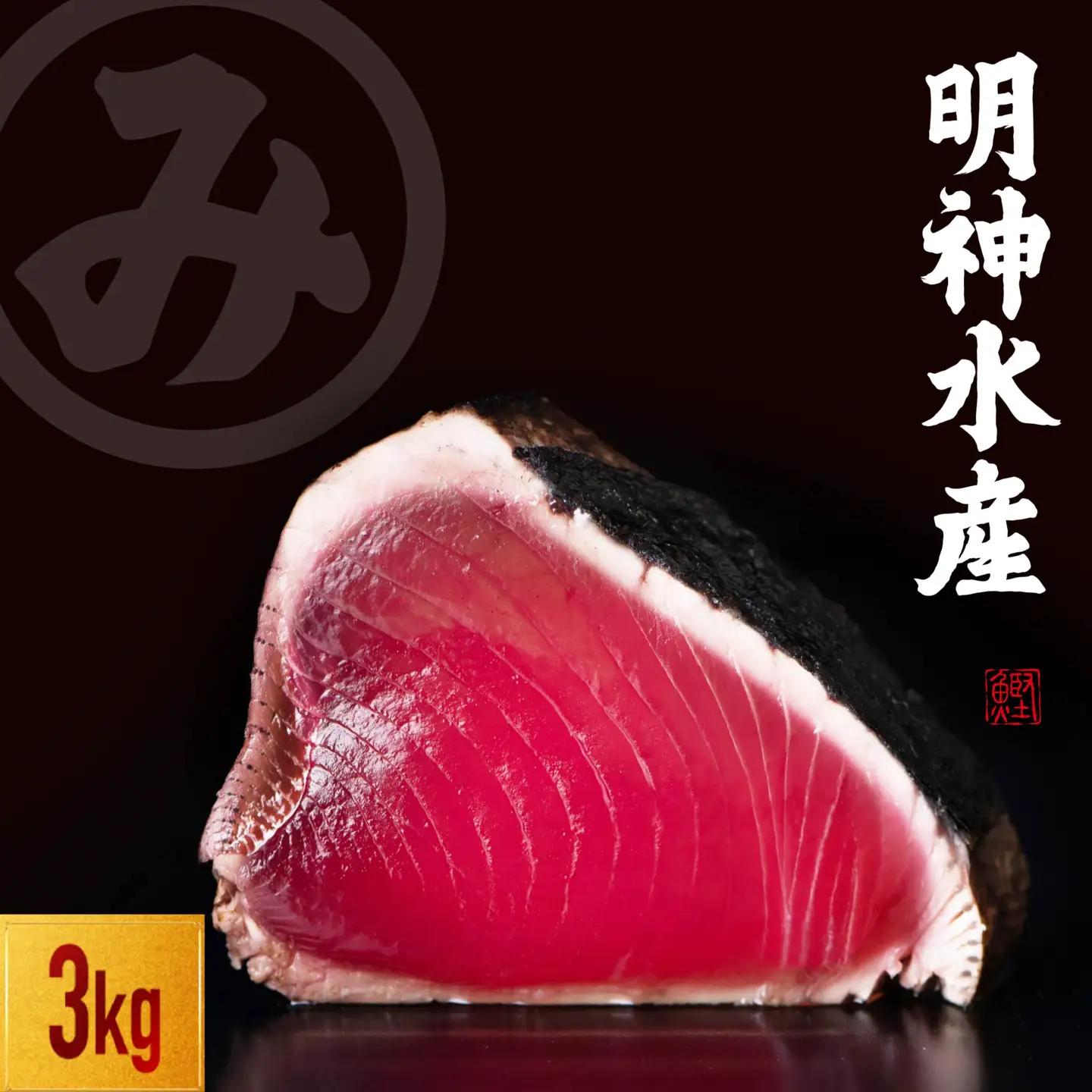 藁焼 かつおのたたき 3kg 塩たたき かつおのたたき 鰹 明神水産 [1698]