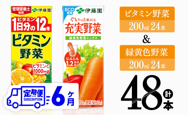 
【6ヶ月定期便】 ビタミン野菜24本+緑黄色野菜24本（紙パック） 【 伊藤園 飲料類 野菜 緑黄色野菜 ビタミン野菜 ジュース セット 詰め合わせ 飲みもの 】
