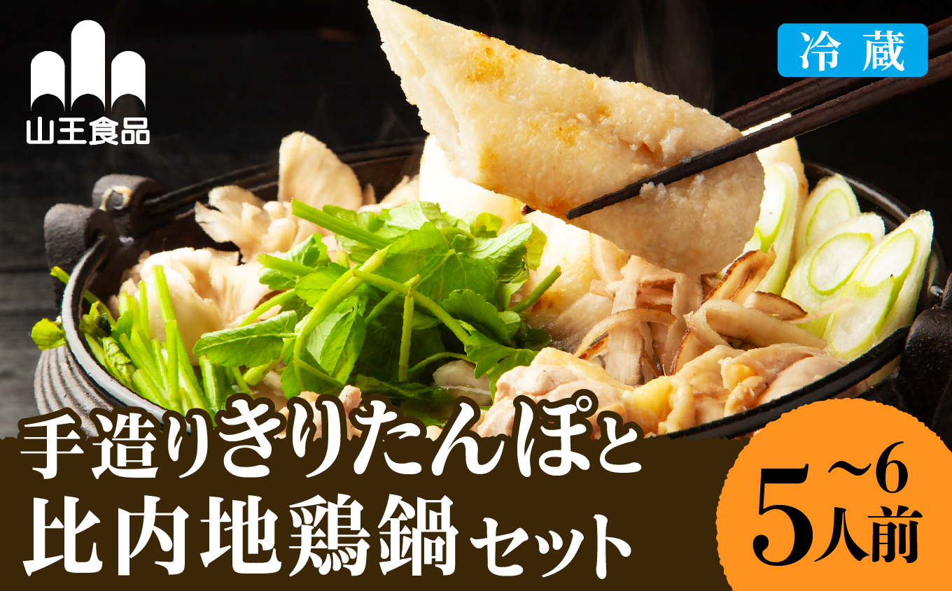 手造りきりたんぽと比内地鶏鍋セット(5～6人前)【山王食品(株)】