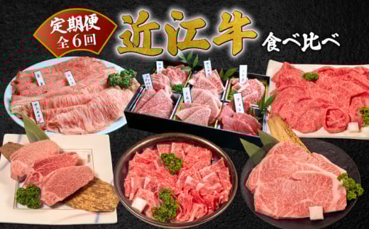 近江牛 食べ比べ 定期便 6ヶ月 すき焼き すき焼き用 焼肉 焼き肉 盛り合わせ 冷凍 シャトーブリアン サーロイン 牛肉 赤身 和牛 黒毛和牛 ブランド 高級 上質 贈り物 贈答 BBQ バーベキュー 国産 神戸牛 松阪牛 に並ぶ 日本三大和牛 ふるさと納税 滋賀県 近江牛 竜王町 岡喜