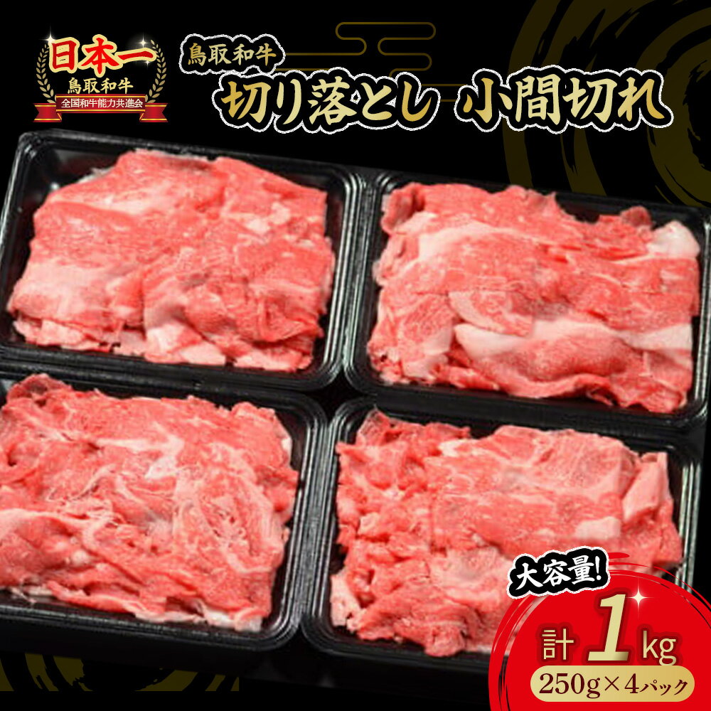 【ふるさと納税】鳥取和牛 切り落とし 肉 1kg 小分け 約250g×4パック すき焼き 肉じゃが 煮込み 牛丼 しぐれ煮 炒め物 カレー こま切れ 小間切れ こまぎれ すきやき 国産 牛肉 和牛 黒毛和牛