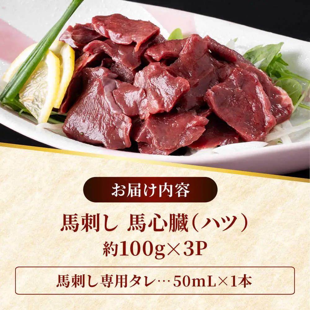 熊本 馬刺し 心臓(ハツ)切り落とし  約300g（約100g×3P) 馬刺しハツ[AYAF067]