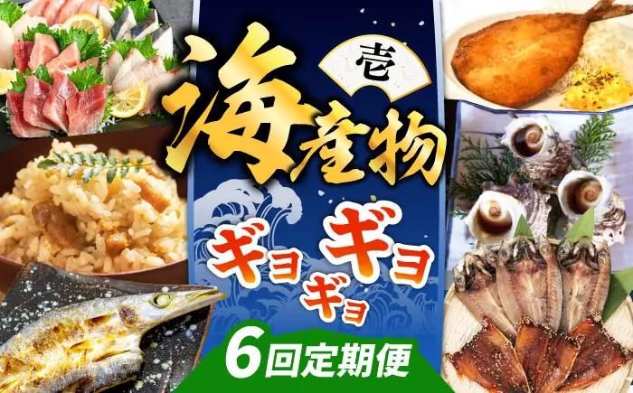 【全6回定期便】 海産物 ギョギョギョ 定期便 《壱岐市》 ウニ 刺身 鮮魚 海鮮[JZX018]
