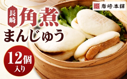 【7営業日以内に発送予定】長崎角煮まんじゅう 12個（箱） 角煮まんじゅう 角煮まん 角煮 豚角煮 豚の角煮 冷凍