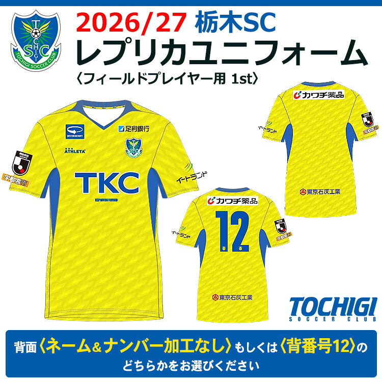 【ふるさと納税】2026/27 栃木SC レプリカユニフォーム〈フィールドプレイヤー用 1st〉【ネーム＆ナンバー加工なし／【背番号12】