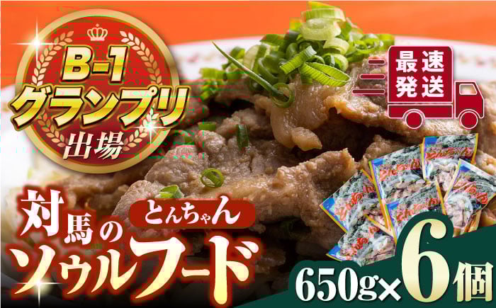 
                  上対馬 名物 村元 の とんちゃん 650g × 6個 セット《対馬市》【村元食肉センター】豚肉 焼肉 ご当地 味付き肉  [WAU003]
                