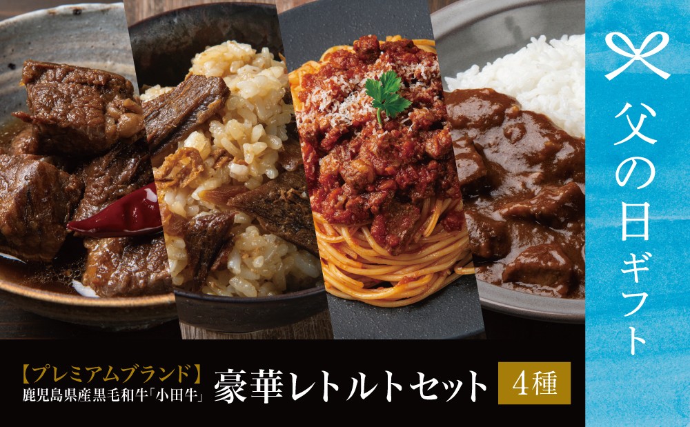 
                  【父の日ギフト】プレミアムブランド 「小田牛」レトルト4種セット(カレー・パスタ・牛とろ煮込み・混ぜご飯の素) 牛肉 お肉 惣菜 常温保存 簡単調理 湯煎 おかず レトルト セット 和食 洋食 ビーフカレー ボロネーゼ パスタソース 混ぜご飯 牛ごぼう 煮込み 常温 黒毛和牛 小田畜産 鹿児島県 南さつま市 贈り物 ギフト 贈答用
                