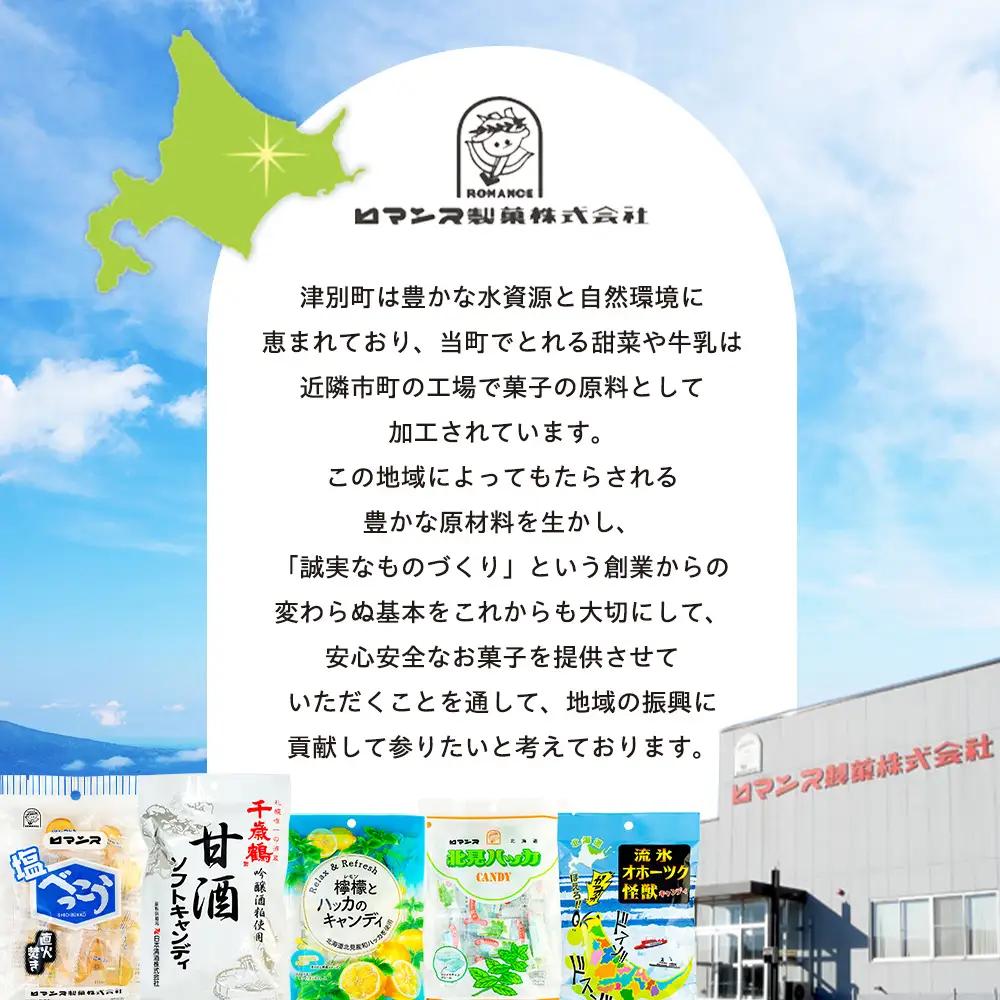 ロマンス製菓 甘酒ソフトキャンディ 10袋 | 日本清酒 千歳鶴 日本酒 酒粕 甘酒 飴 柔らかい 北海道産 北海道 津別町 送料無料