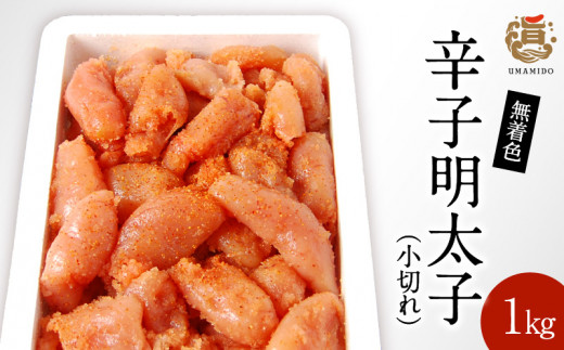 うまみ堂　無着色辛子明太子（小切れ）1kg KU0105
