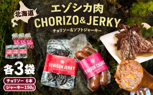 エゾシカ肉 チョリソー＆ジャーキー 各3パック《足寄町》【野生肉専門店やせいのおにくや】北海道産 エゾシカ 肉 えぞ鹿肉 シカ肉 ソーセージ ジャーキー おつまみ 酒の肴 鹿肉 ルイベ風 ジビエ 冷凍 あしょろ [BEBE008]