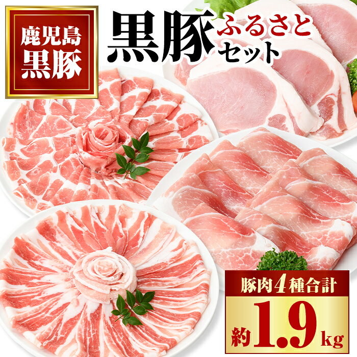 【ふるさと納税】黒豚ふるさとセット(合計約1.9kg) 鹿児島 国産 九州産 黒豚 豚肉 お肉 バラ 肩ロース ロース モモ スライス 焼肉 しゃぶしゃぶ【和田養豚】