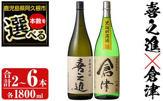 
            ＜本数が選べる！＞薩摩焼酎「喜之進」と「倉津」セット (各1800ml×合計2～6本) 1升瓶 国産 焼酎 いも焼酎 お酒 アルコール 水割り お湯割り ロック【齊藤商店】
          
