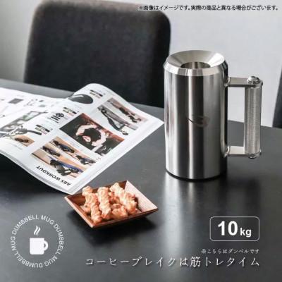 ふるさと納税 吹田市 マグカップダンベル　10kg
