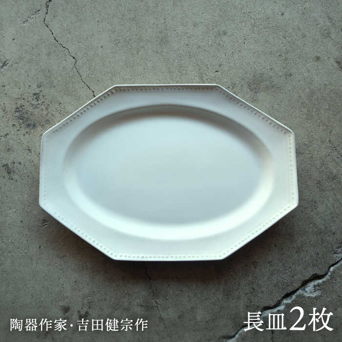 【ふるさと納税】【波佐見焼】白釉 オクトゴナル 長皿 2枚セット【吉田健宗】[RB17]
