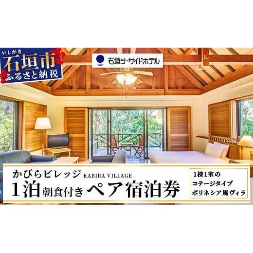 石垣シーサイドホテル 一泊朝食付ペア宿泊券（コテージ）IS-7