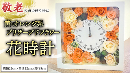 【 敬老の日 】 プリザーブド フラワー 花時計 黄 ・ オレンジ 系 ギフト プレゼント 花 お祝い 贈答 記念日 インテリア 壁掛け [CT077ci02]