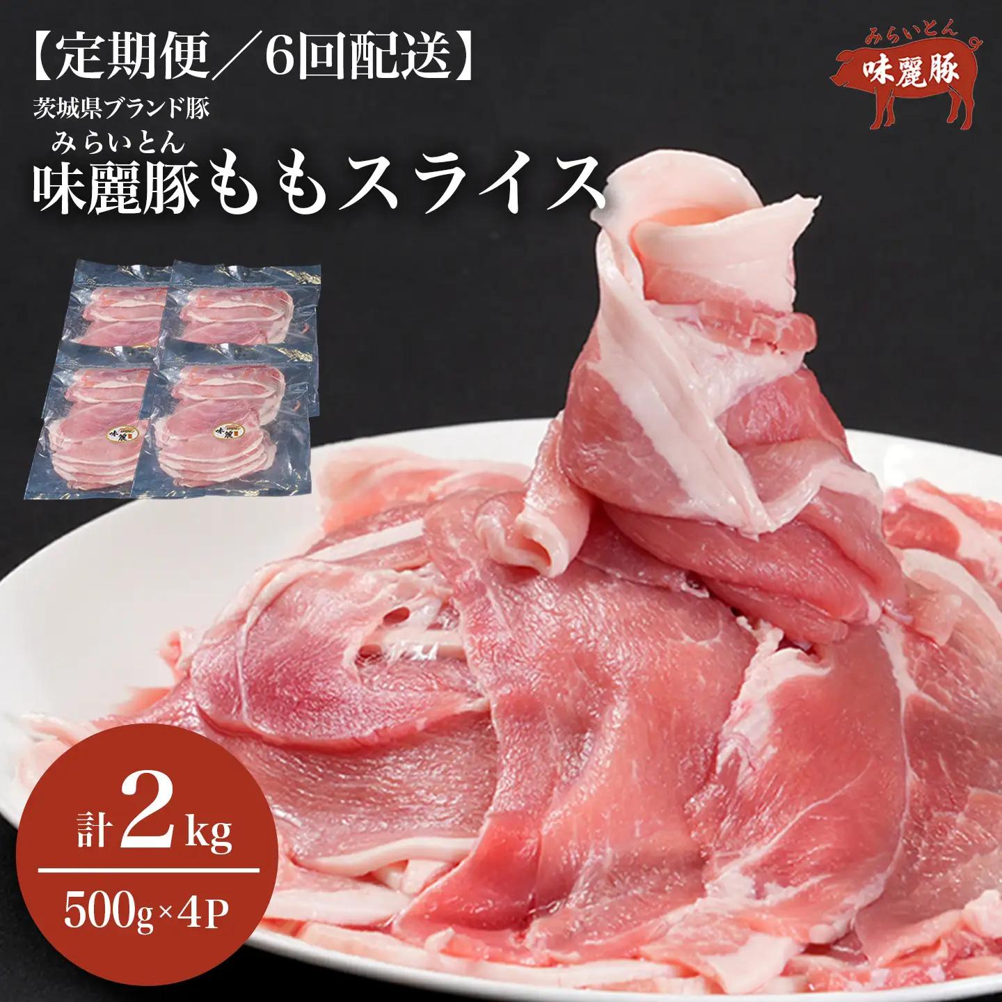 6ヶ月定期便 豚肉 もも スライス 2kg 豚肉