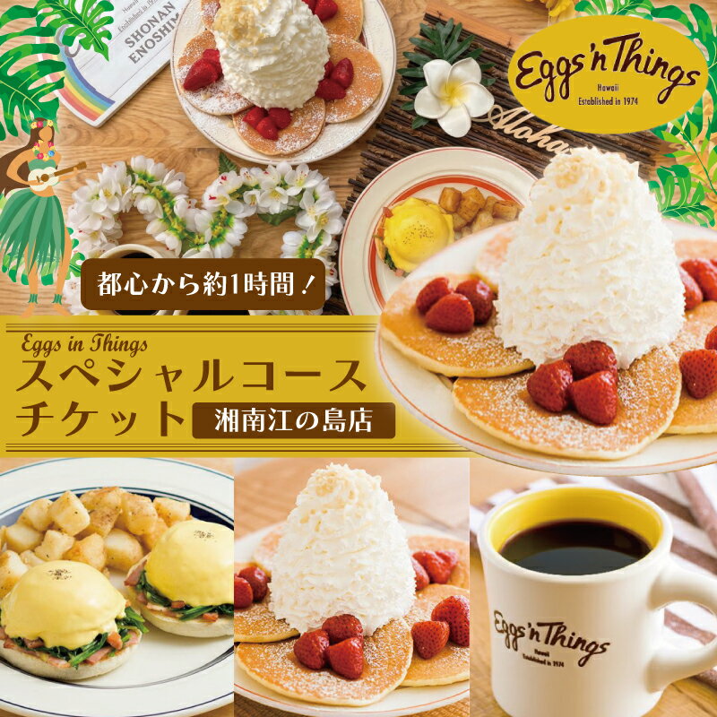 【ふるさと納税】 Eggs‘nThings エッグスンシングス 江の島 店 食事券 コース チケット レストラン お食事券 グルメ券 利用券 商品券 補助券 ギフト券 プレゼント 食事 ランチ ディナー コース料理 昼食 夕食 旅行 観光 旅行 トラベル 江ノ島 関東 首都圏 神奈川 湘南 藤沢