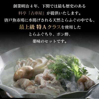 ふるさと納税 下関市 【期間限定】とらふぐ ちり セット 天然 冷蔵 2~3人前 ふぐ鍋 CD405 |  | 02