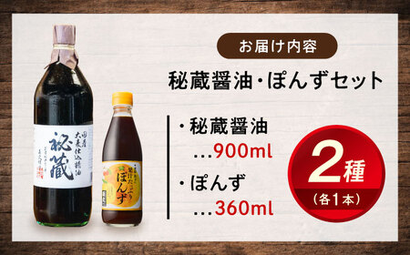 秘蔵醤油・ポン酢セット（各1本） BKAA005 醤油