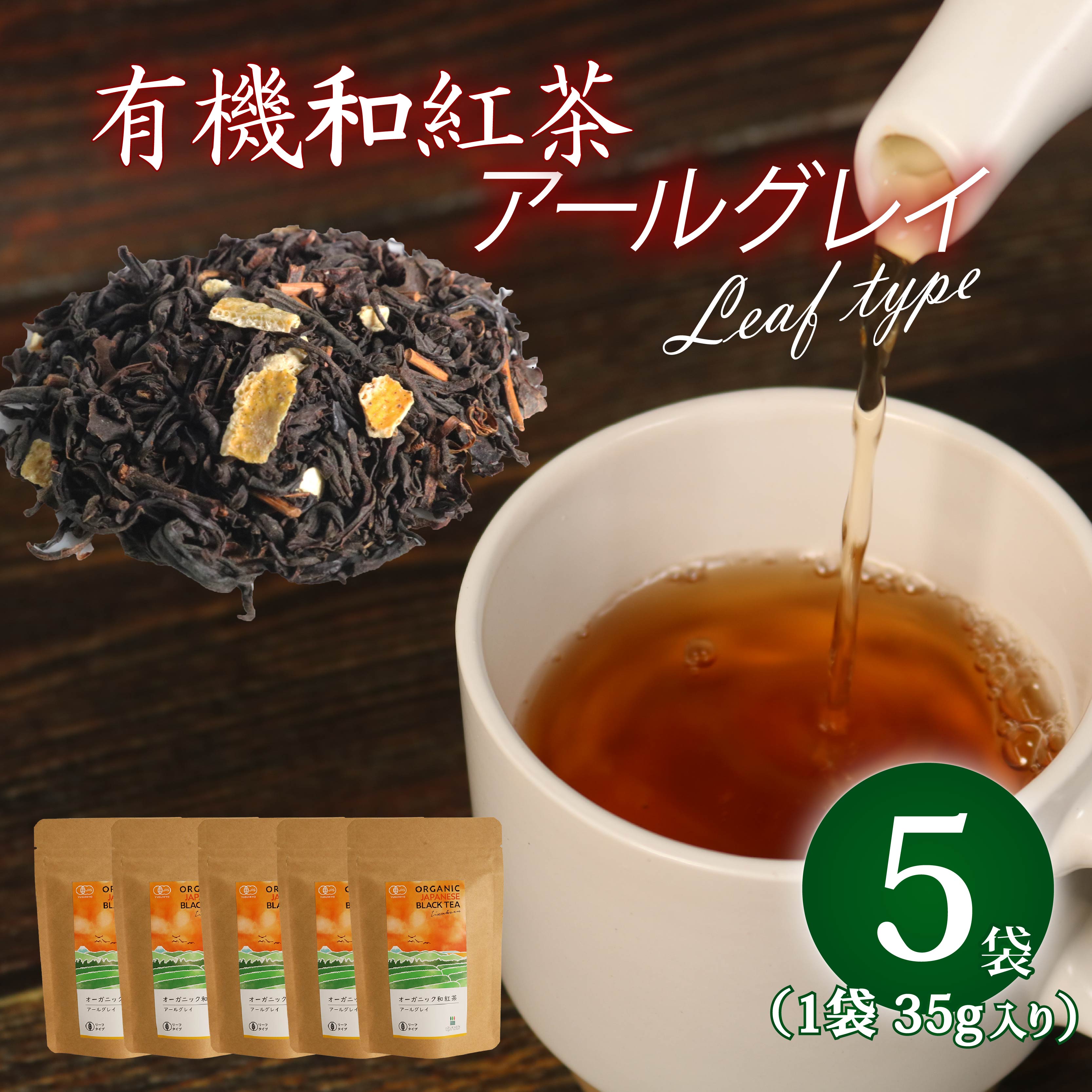 【ふるさと納税】 アールグレイ 茶葉 オーガニック 和紅茶 35g×5袋 紅茶 有機栽培 リーフ ティー ベルガモット お茶 茶 国産 飯塚園 静岡県 藤枝市