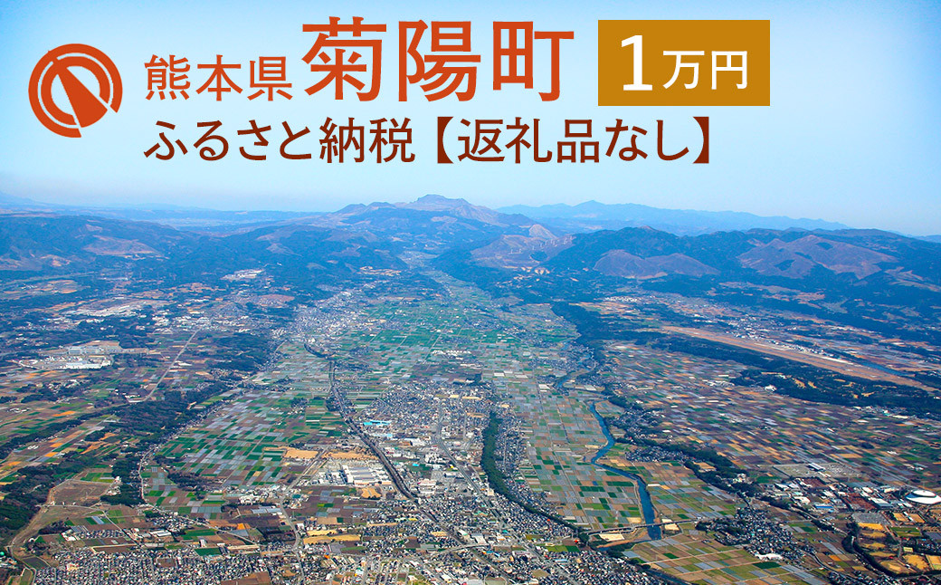 
菊陽町への寄附(返礼品はありません) 1万円
