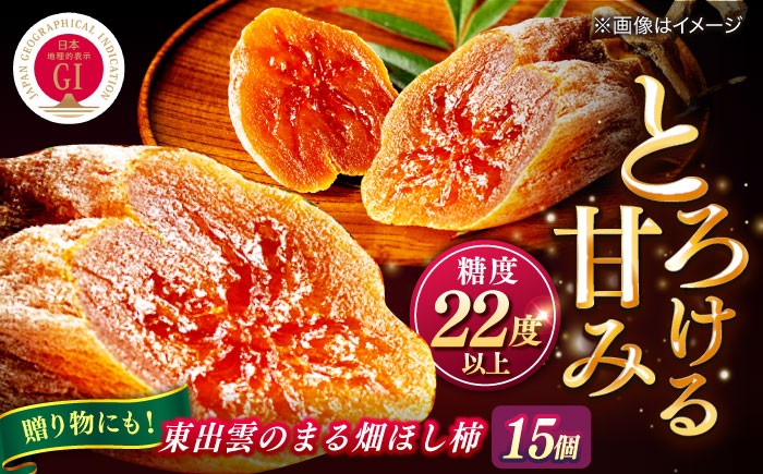 
            東出雲のまる畑ほし柿×15個入 GIマーク指定 西条柿 干し柿 ドライフルーツ ギフト おすすめ 人気島根県松江市/畑ほし柿生産組合 [ALBV003]｜干し柿 干柿 西条柿 ドライフルーツ 果物 高級 おすすめ 人気
          