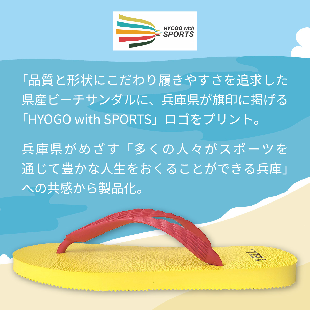 兵庫県産ビーチサンダル　ＨＹＯＧＯwithＳＰＯＲＴＳコラボ　小 24cm ／サンダル 兵庫 日本製 アパレル スポーツ 贈答品 ギフト プレゼント 海 アウトドア ビーチ ファッション 履物 黄色 