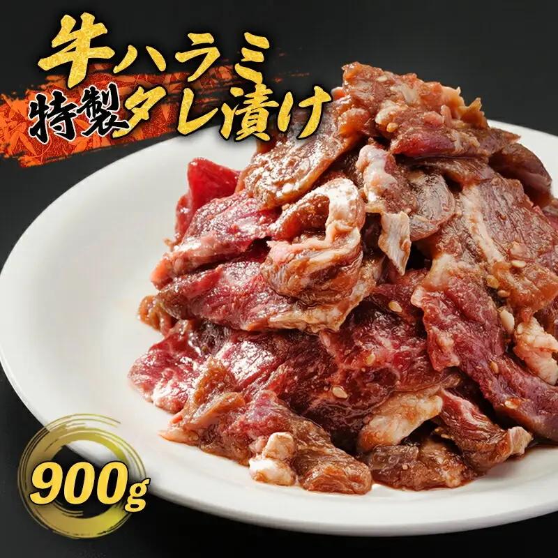 牛ハラミ 特製タレ漬け900g(300g×3) ハラミ