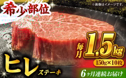 【6回定期便】くまもと黒毛和牛 ヒレステーキ 計1500g（10枚） くまもと黒毛和牛 肉 ヒレステーキ ヒレ ステーキ 人気 牛肉 高級 焼肉 和牛ステーキ 国産 冷凍 アウトドア キャンプ 熊本県 山鹿市【馬刺しの郷 民守】[ZBL084]