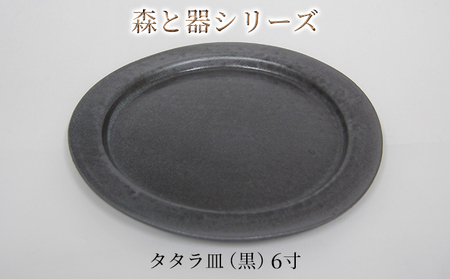 森と器シリーズ タタラ皿 黒 6寸 森と器シリーズ