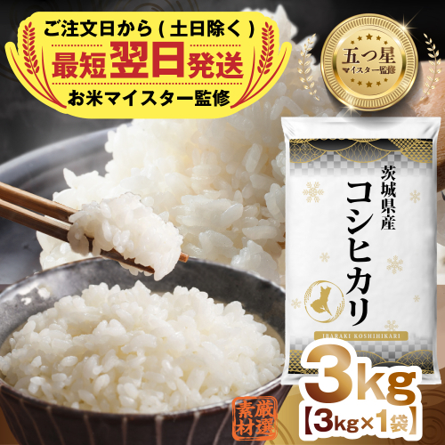【 最短 翌日発送 】令和7年産 茨城県産 コシヒカリ 3kg ( 3kg ×1袋) 五つ星 お米マイスター 監修 こしひかり 国産 こめ コメ 米 精米 すぐ発送 人気 美味しい ランキング ふるさと納税 返礼品 [DW34-NT]