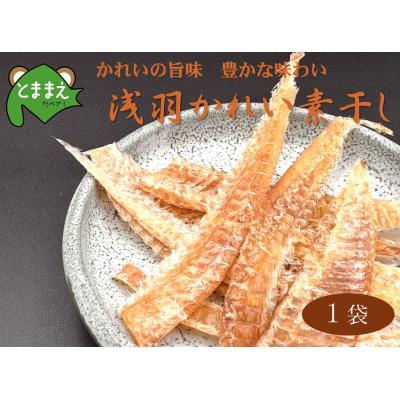 ふるさと納税 苫前町 浅羽かれい素干し 1袋 北海道苫前産 珍味 海鮮 海の幸 乾物 おつまみ 肴 アテ kit19