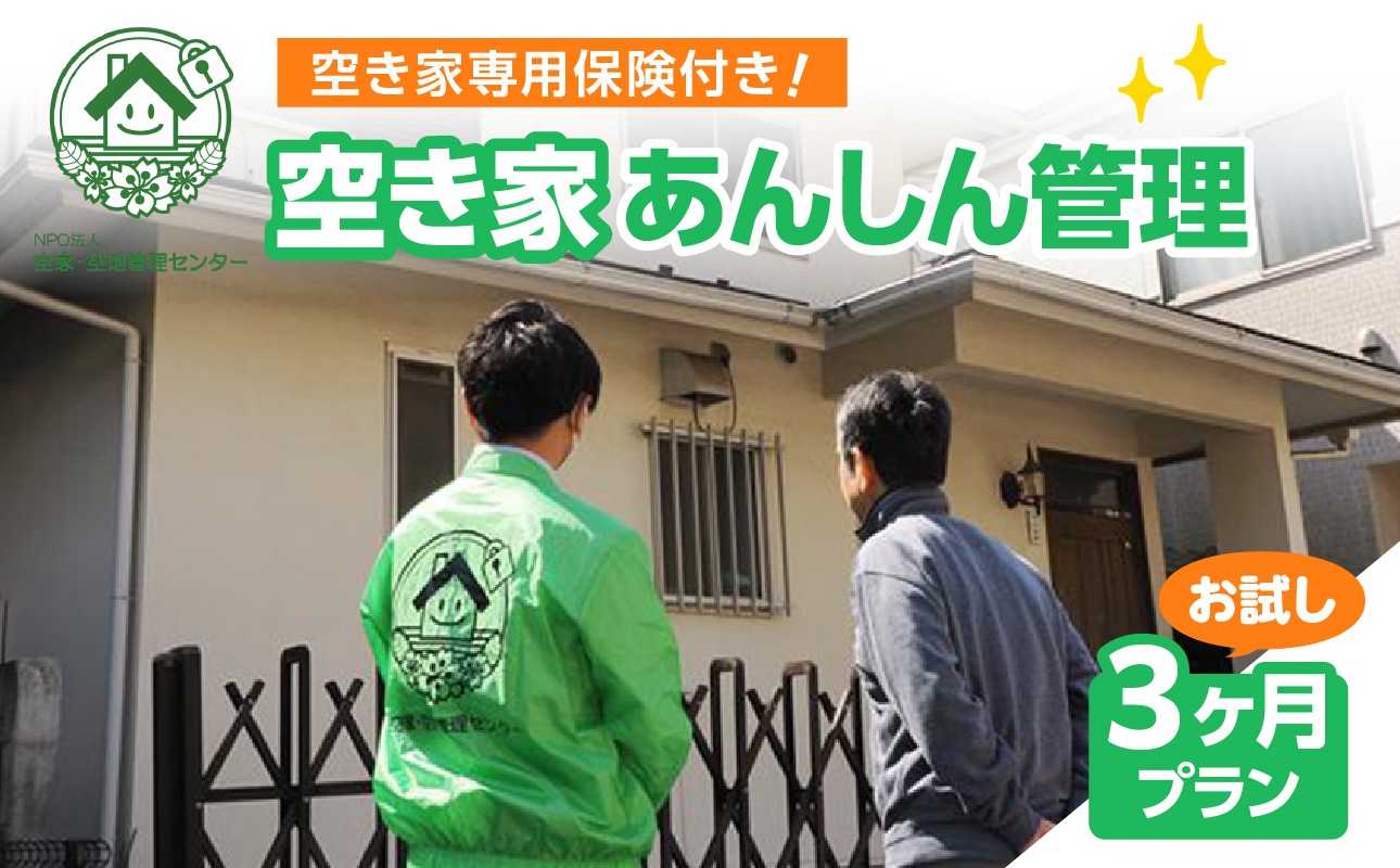 
                  空き家あんしん管理お試し　3か月プラン【ASL0001】
                