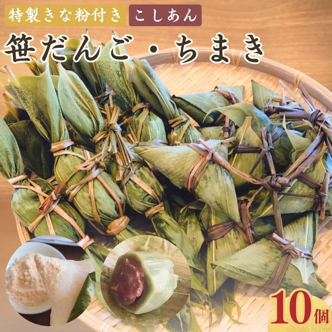 笹だんご 三角ちまき セット 各10個 計20個 笹だんご | 笹団子 手作り 新潟県 出雲崎町