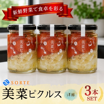 
                  パスタやサラダにも大活躍!湯剥きトマトにバジル香る極上仕立て。美菜ピクルス(洋風)3本セット【1745324】
                