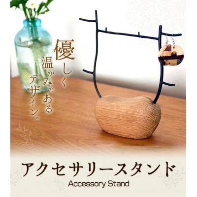 ふるさと納税 矢掛町 アクセサリースタンド 1個 フジタマリ《180日以内に出荷予定(土日祝除く)》