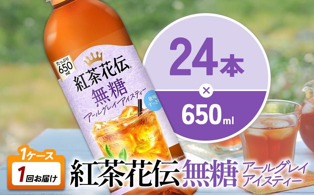 紅茶花伝 無糖アールグレイアイスティー 650ml PET×24本 1ケース ベルガモットの香り こうちゃかでん ペットボトル 紅茶 飲料 コカ・コーラ 宮崎県 えびの市