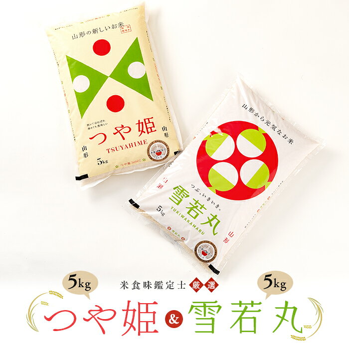 【ふるさと納税】 【令和7年産】 米食味鑑定士厳選 「つや姫」「雪若丸」（精米）計10kg 各5kg セット 米 お米 おこめ 山形県 新庄市 F3S-2755