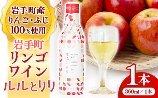 岩手町リンゴワイン「ルルとリリ」2本入り ワイン フルーツワイン 360ml ギフト りんご 酒 プレゼント 贈り物 林檎 果実 甘口 お酒 宅飲み 家飲み ご当地 岩手県 岩手町 岩手町ふるさと振興公社