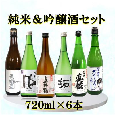 ふるさと納税 佐渡市 佐渡の蔵元　純米&amp;吟醸酒セット　720ml×6本