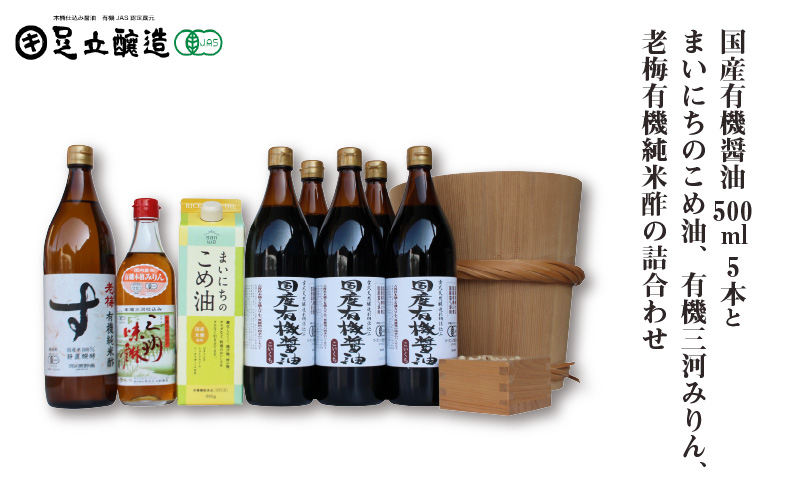 国産有機醤油4本と国産有機味噌3個、まいにちのこめ油、有機三河みりん、老梅有機純米酢詰合わせ 868