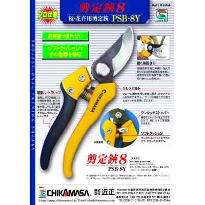ふるさと納税 和泉市 【剪定鋏8】◇近正のハサミ PSB-8Y 8インチ |  | 03