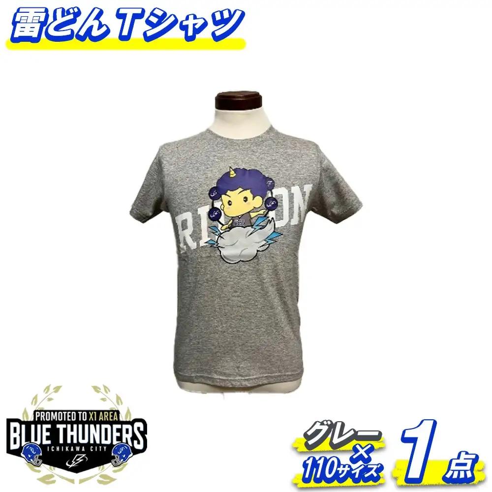 ブルーサンダース 雷どんTシャツ＜カラー：グレー／サイズ：110＞　【12203-0208】